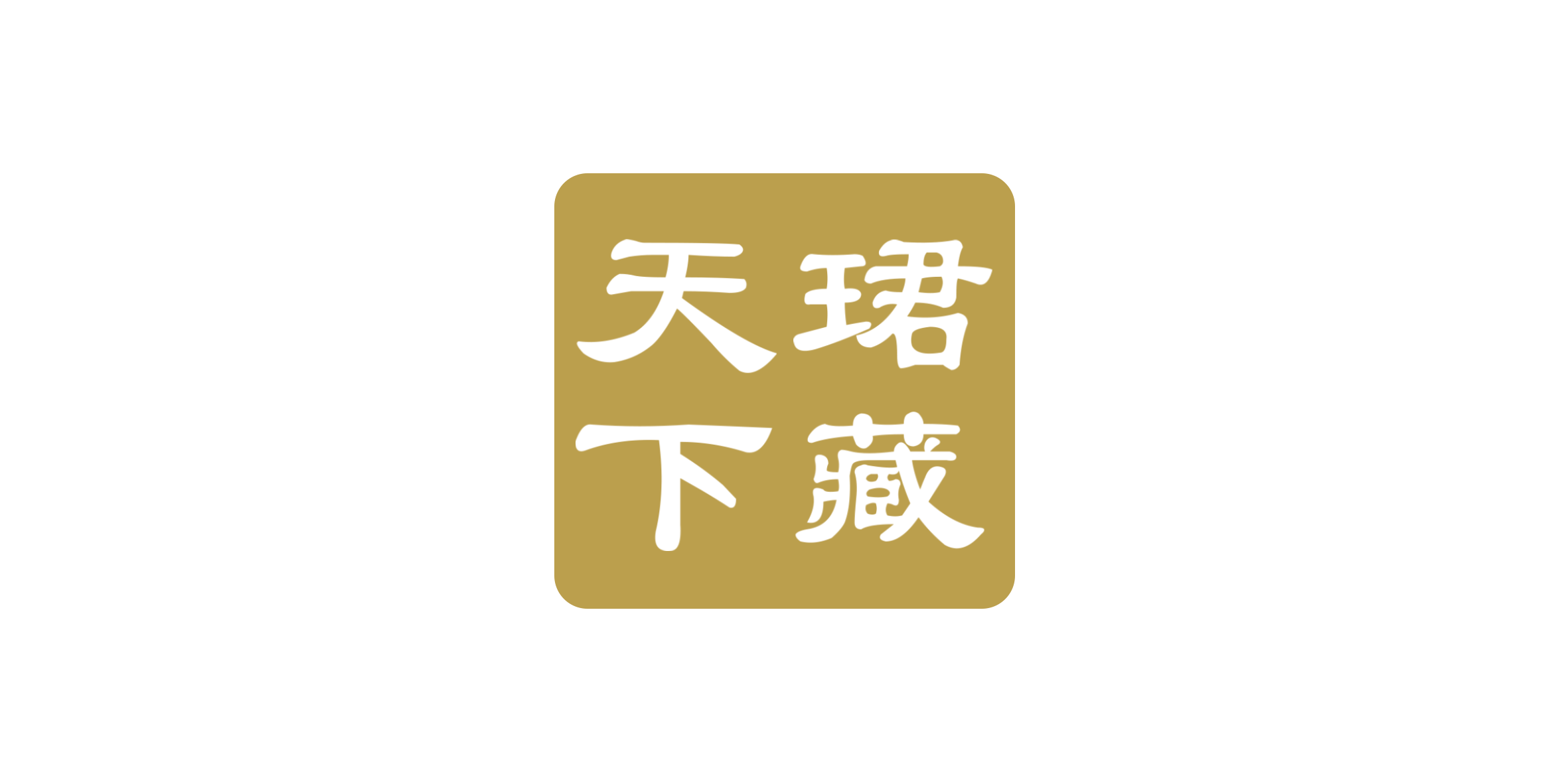 珺藏天下